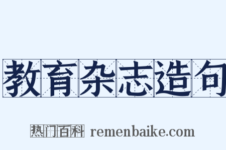 教育杂志造句是什么意思的图片